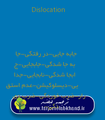 Dislocation به فارسی